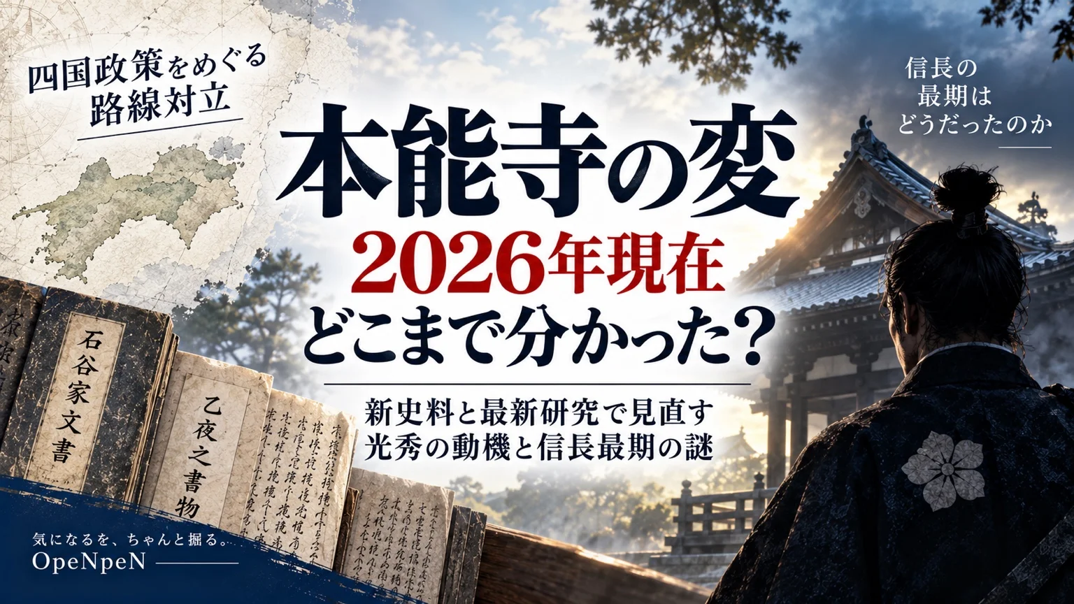 本能寺の変